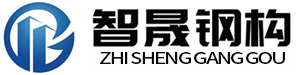 智晟钢结构工程