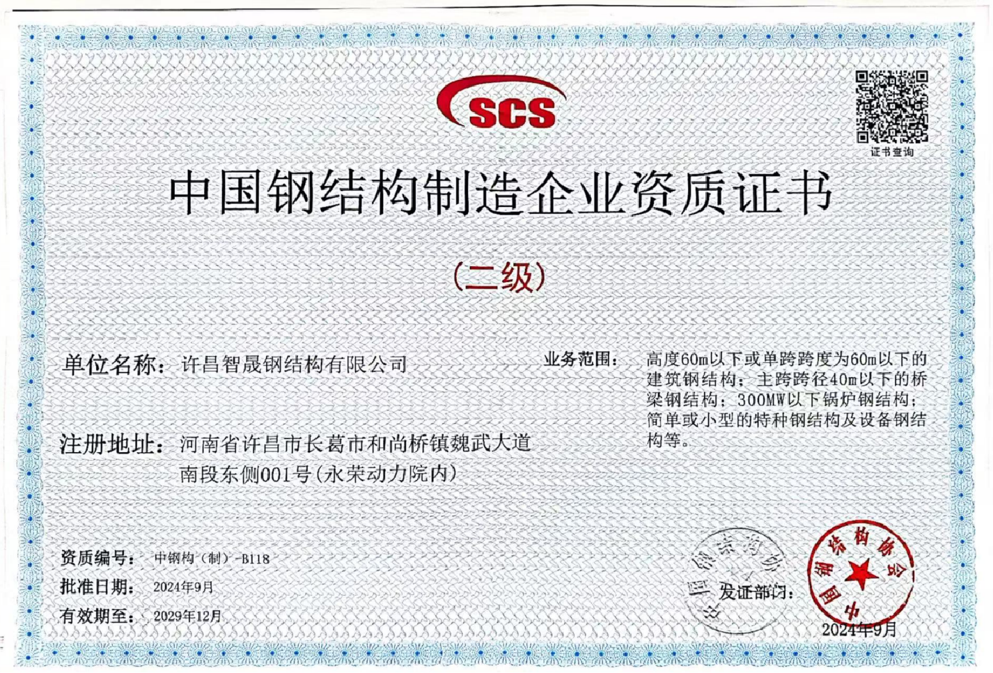 智晟钢构资质荣誉